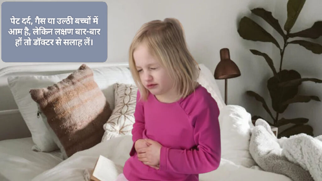 बच्चों में उल्टी और गैस की 5 गंभीर वजहें